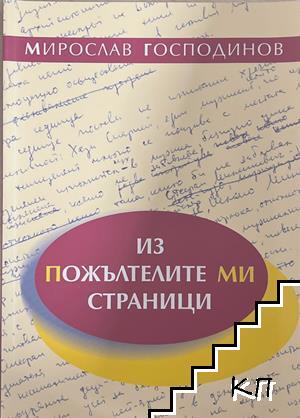 Из пожълтелите ми страници