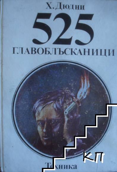 525 главоблъсканици