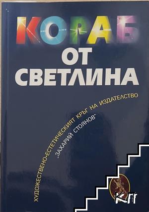 Кораб от светлина