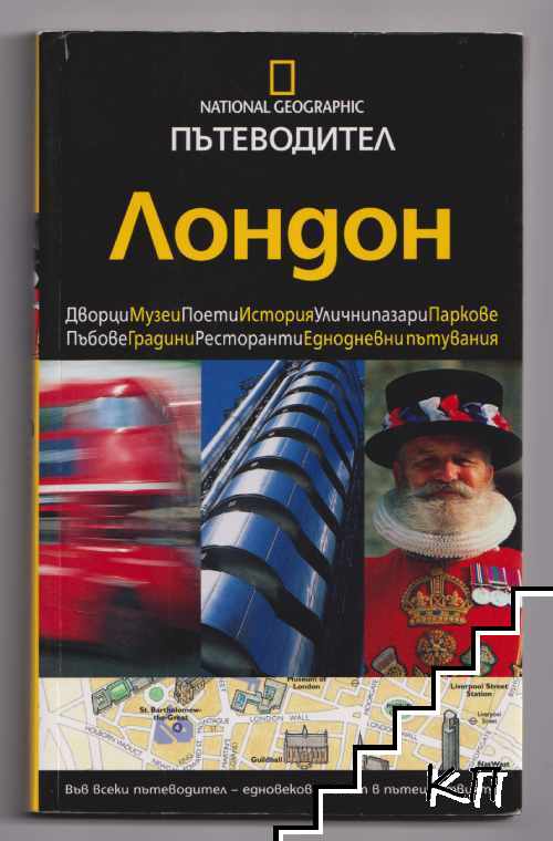 National Geographic. Пътеводител: Лондон National Geographic. Пътеводител: Лондон