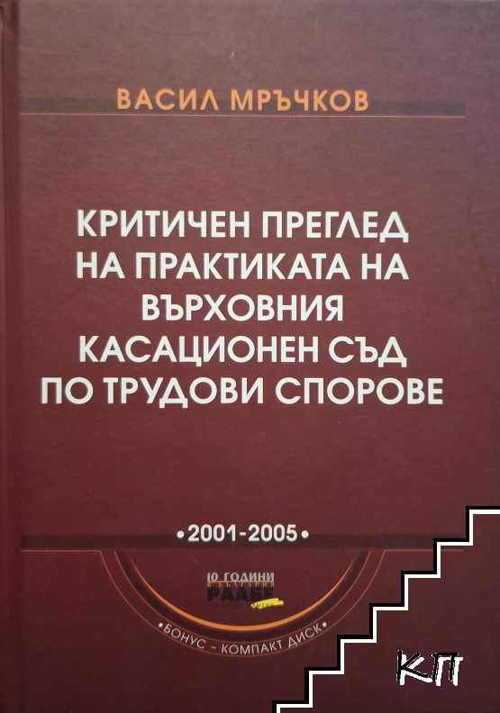 Критичен преглед на практиката на Върховния касационен съд по трудови спорове + CD
