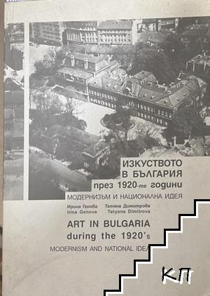 Изкуството в България през 1920-те години