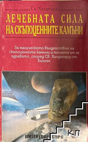 Лечебната сила на скъпоценните камъни