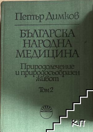 Българска народна медицина. Природолечение и природосъобразен живот. Том 2: Детски болести и вътрешни болести у възрастните Българска народна медицина. Природолечение и природосъобразен живот. Том 2: Детски болести и вътрешни болести у възрастните