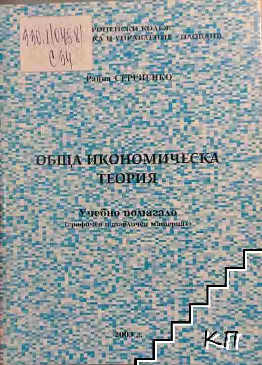Обща икономическа теория