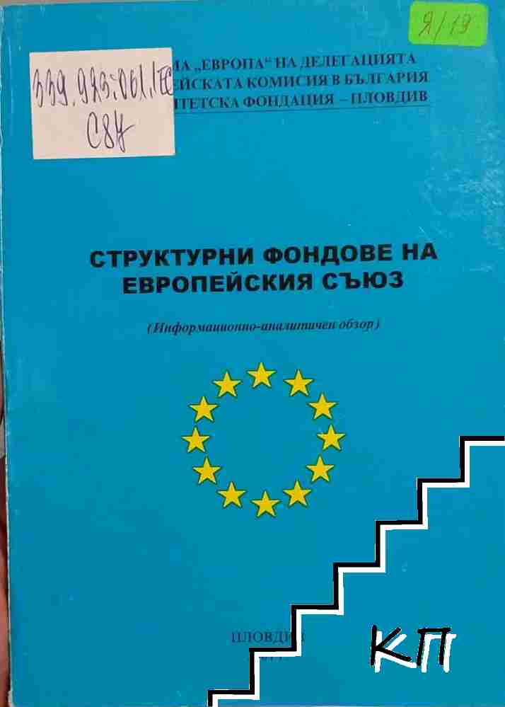 Структурни фондове на Европейския съюз