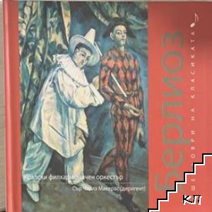 Шедьоври на класиката. Владигеров + CD