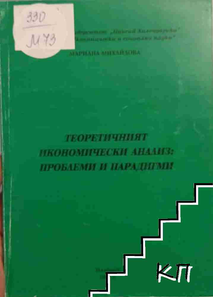 Теоретичният икономически анализ: проблеми и парадигми