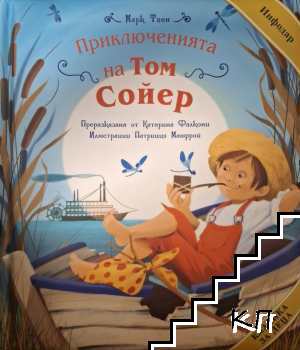 Приключенията на Том Сойер