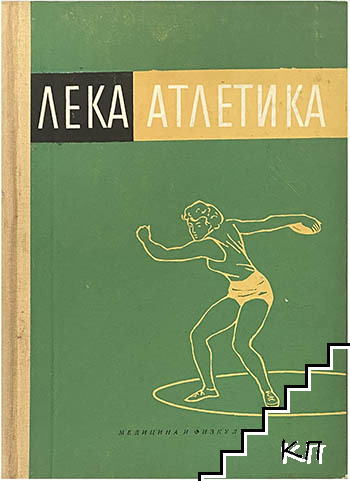 Лека атлетика
