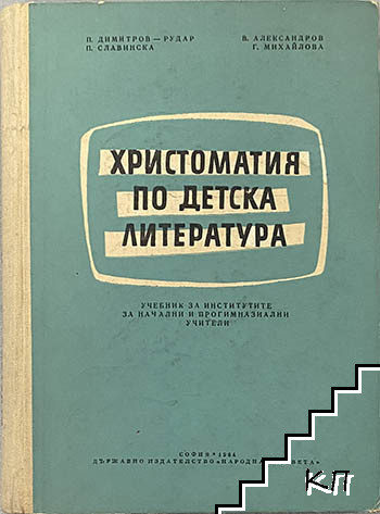 Христоматия по детска литература