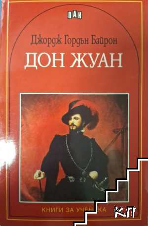Дон Жуан