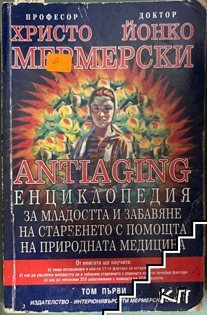 Antiaging: Енциклопедия за младостта и забавяне на стареенето с помощта на природната медицина. Том 1
