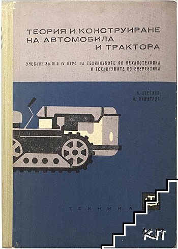 Теория и конструиране на автомобила и трактора