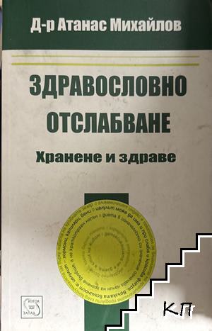 Здравословно отслабване: Хранене и здраве