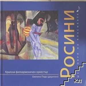 Шедьоври на класиката. Росини + CD
