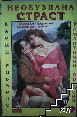 Необуздана страст