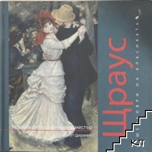 Шедьоври на класиката. Щраус + CD