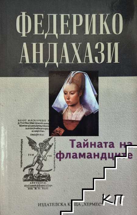 Тайната на фламандците