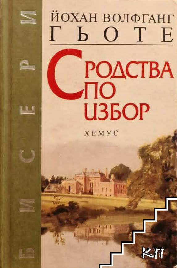 Сродства по избор