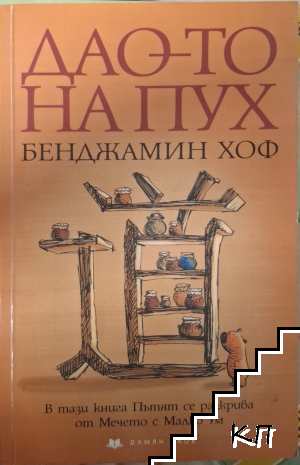 Дао-то на Пух