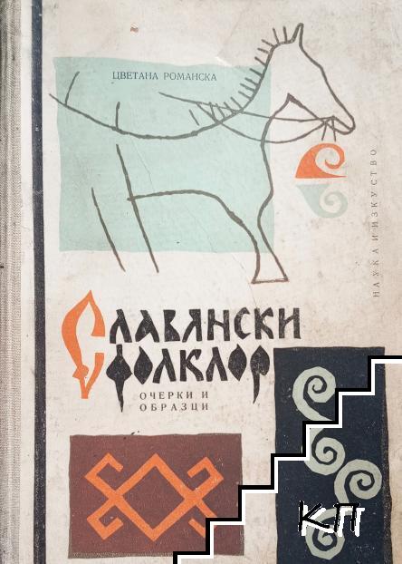 Славянски фолклор
