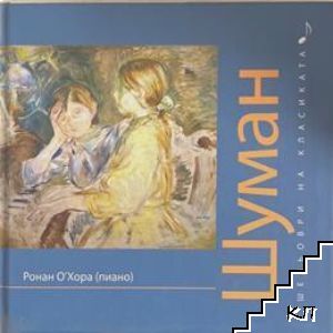 Шедьоври на класиката. Шуман + CD Шедьоври на класиката. Шуман + CD