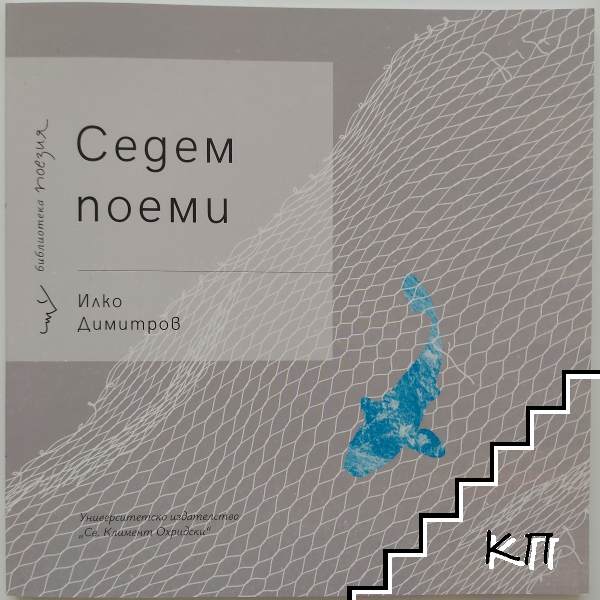 Седем поеми