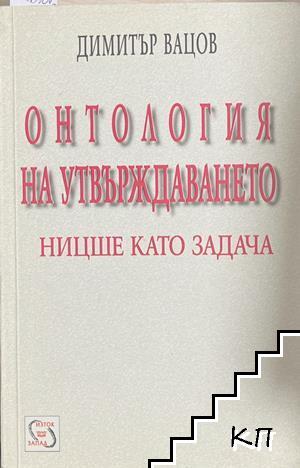 Онтология на утвърждаването. Ницше като задача