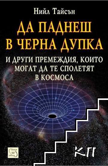 Да паднеш в черна дупка
