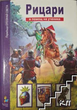 Опознай света: Рицари