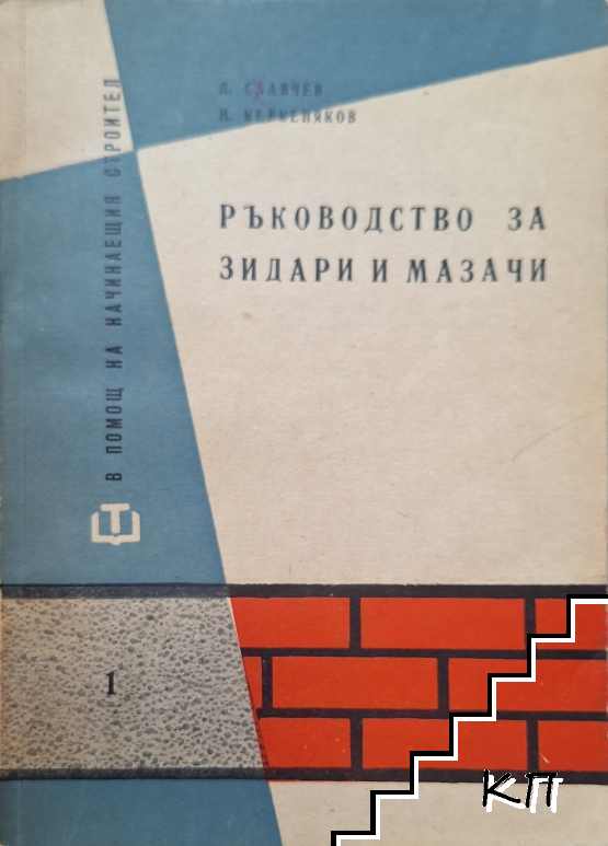 Ръководство за зидари и мазачи Ръководство за зидари и мазачи