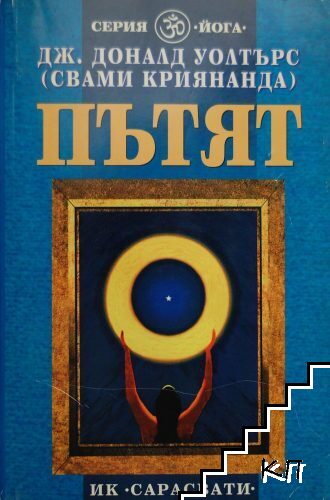 Пътят Пътят