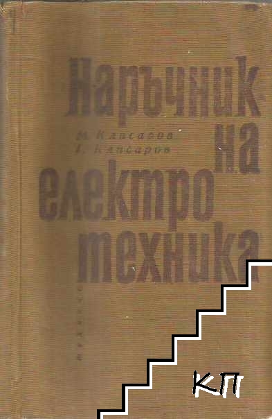 Наръчник на електротехника