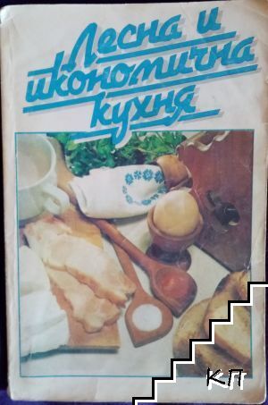 Лесна и икономична кухня