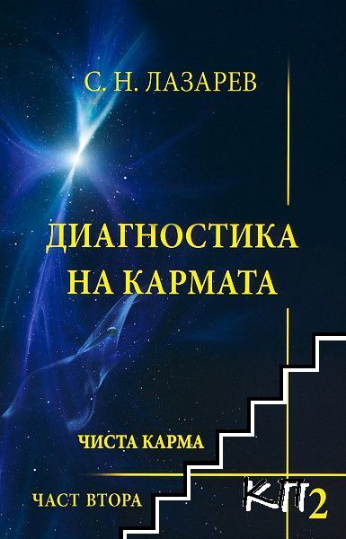 Диагностика на кармата. Книга 2: Чиста карма. Част 2