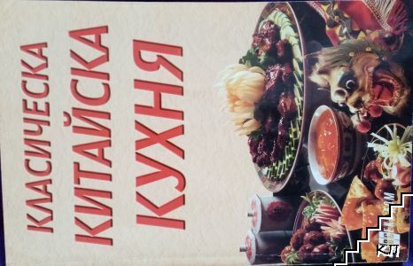 Класическа китайска кухня