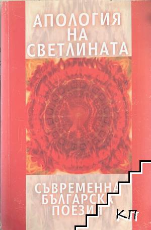Апология на светлината