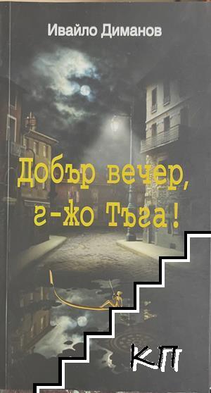 Добър вечер, г-жо Тъга!