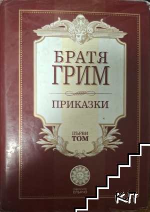 Приказки. Том 1 Приказки. Том 1