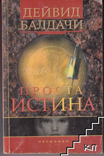 Проста истина