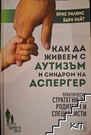 Как да живеем с аутизъм и синдром на Аспергер