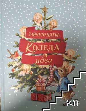 Зайчето Питър: Коледа идва!