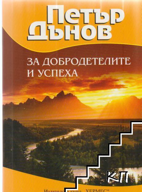 За добродетелите и успеха