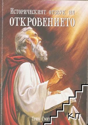 Историческият отзвук на Откровението