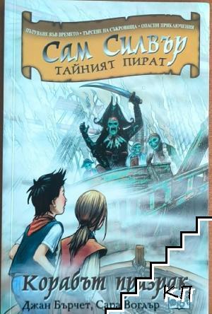 Сам Силвър тайният пират. Корабът призрак
