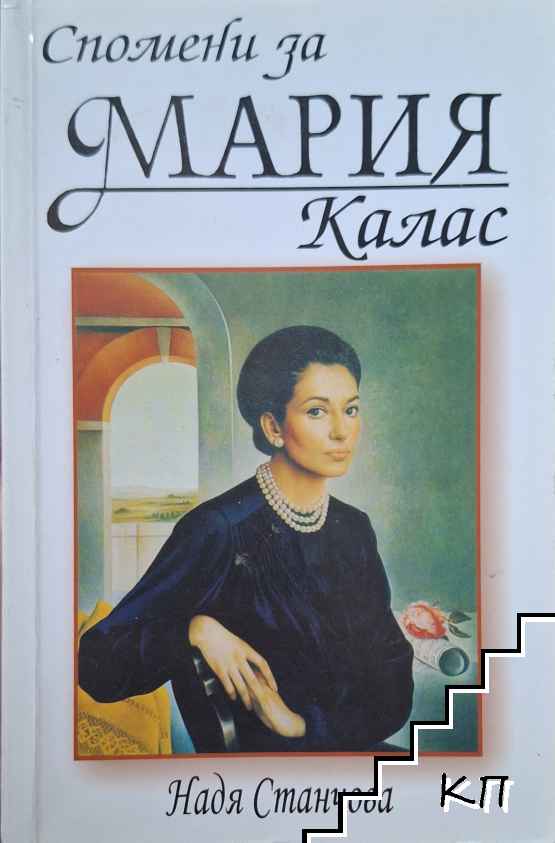 Спомени за Мария Калас Спомени за Мария Калас