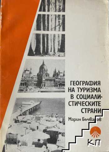 География на туризма в социалистическите страни