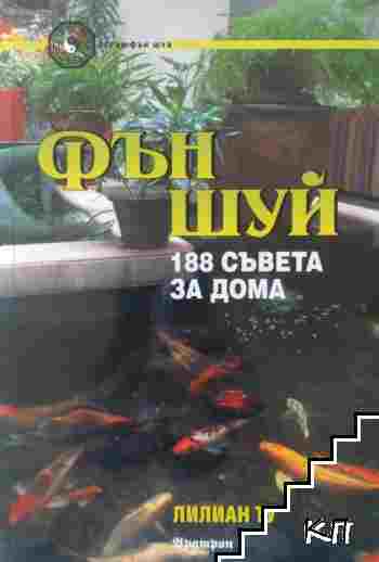 Фън Шуй. 188 съвета за дома