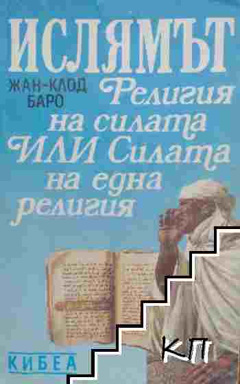 Ислямът: Религия на силата, или силата на една религия